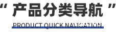 产品分类导航